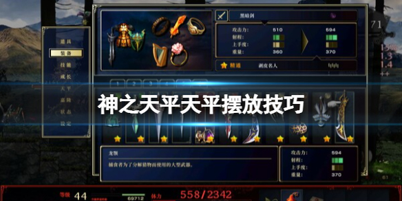 神之天平天平摆放技巧-神之天平天平怎么摆放