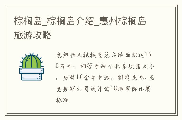 棕榈岛_棕榈岛介绍_惠州棕榈岛旅游攻略