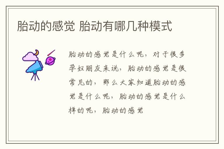 胎动的感觉 胎动有哪几种模式