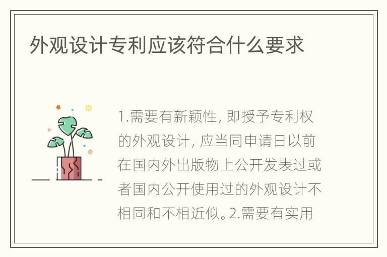 外观设计专利应该符合什么要求