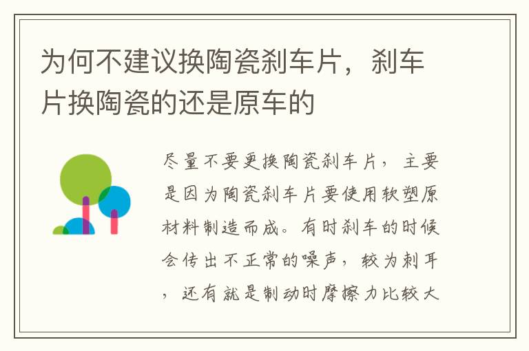 为何不建议换陶瓷刹车片，刹车片换陶瓷的还是原车的