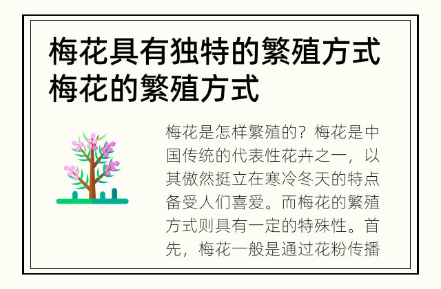 梅花具有独特的繁殖方式 梅花的繁殖方式