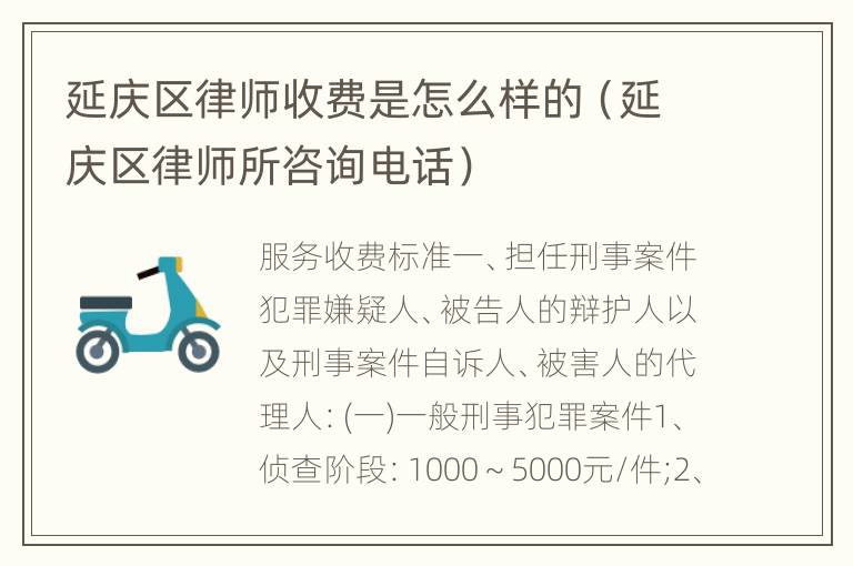 延庆区律师收费是怎么样的（延庆区律师所咨询电话）