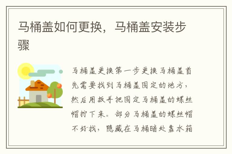 马桶盖如何更换，马桶盖安装步骤