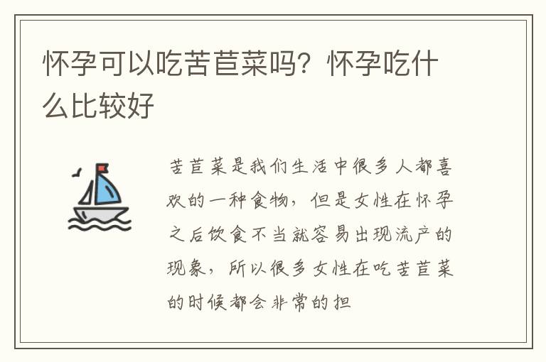 怀孕可以吃苦苣菜吗？怀孕吃什么比较好