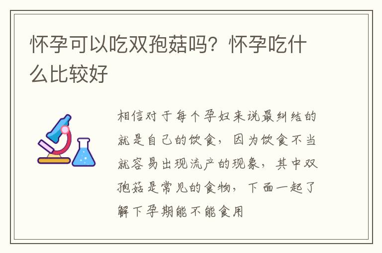 怀孕可以吃双孢菇吗？怀孕吃什么比较好