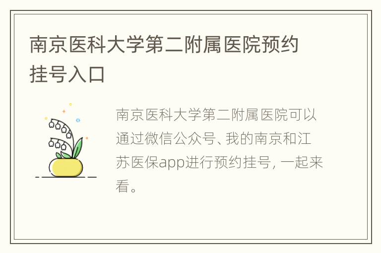 南京医科大学第二附属医院预约挂号入口