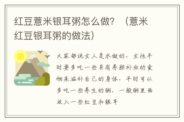 红豆薏米银耳粥怎么做？（薏米红豆银耳粥的做法）
