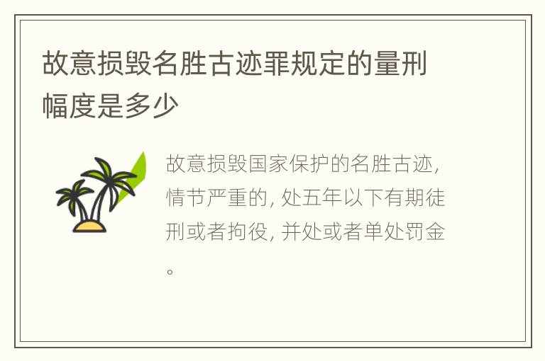 故意损毁名胜古迹罪规定的量刑幅度是多少