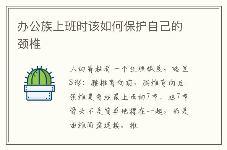 办公族上班时该如何保护自己的颈椎