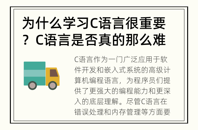 为什么学习C语言很重要？ C语言是否真的那么难学？有什么学习技巧和方法？