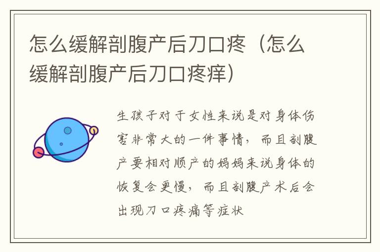 怎么缓解剖腹产后刀口疼（怎么缓解剖腹产后刀口疼痒）