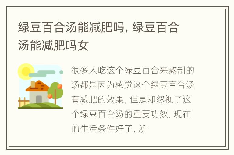 绿豆百合汤能减肥吗，绿豆百合汤能减肥吗女