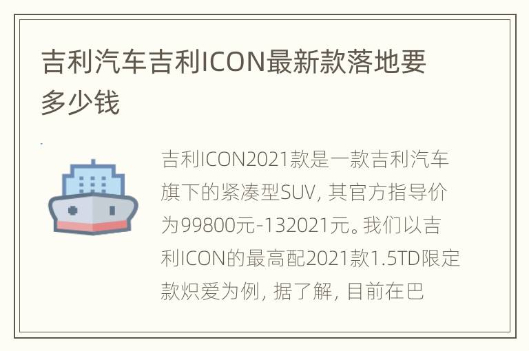 吉利汽车吉利ICON最新款落地要多少钱