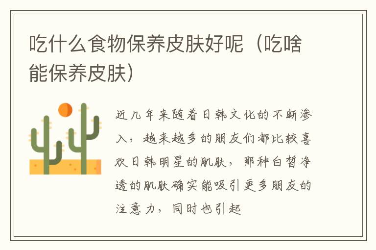 吃什么食物保养皮肤好呢（吃啥能保养皮肤）