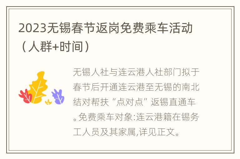 2023无锡春节返岗免费乘车活动（人群+时间）