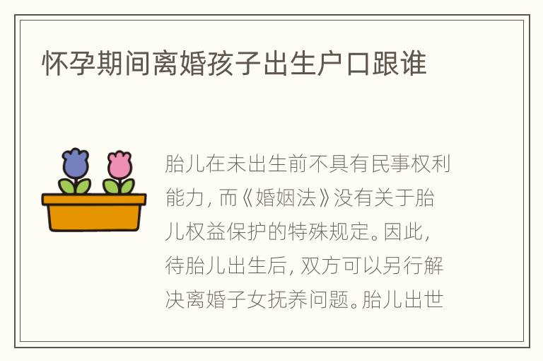 怀孕期间离婚孩子出生户口跟谁