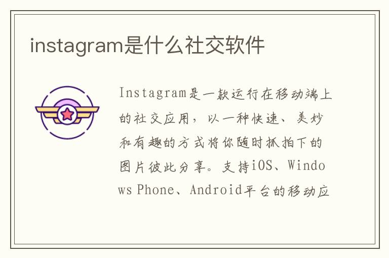 instagram是什么社交软件