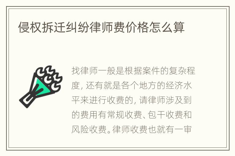 侵权拆迁纠纷律师费价格怎么算