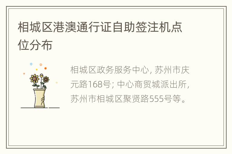 相城区港澳通行证自助签注机点位分布