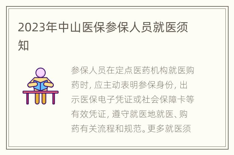 2023年中山医保参保人员就医须知