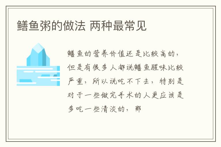 鳝鱼粥的做法 两种最常见