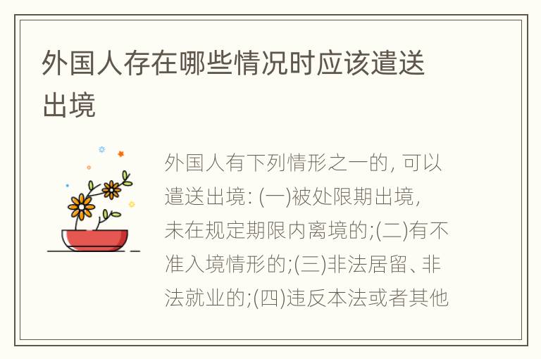 外国人存在哪些情况时应该遣送出境