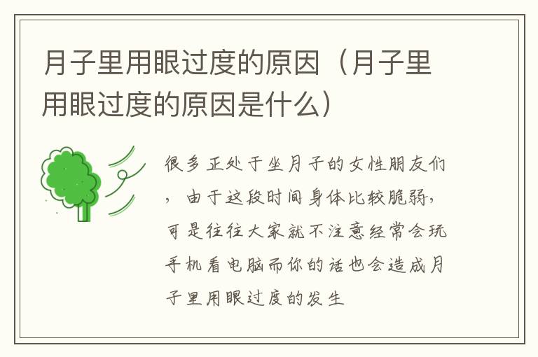 月子里用眼过度的原因（月子里用眼过度的原因是什么）