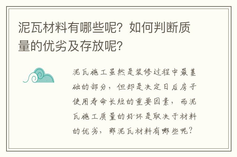 泥瓦材料有哪些呢？如何判断质量的优劣及存放呢？