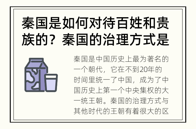 秦国是如何对待百姓和贵族的？ 秦国的治理方式是怎样的？