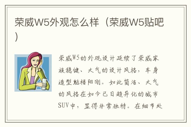 荣威W5外观怎么样（荣威W5贴吧）