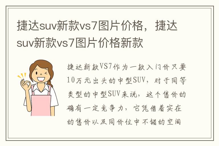 捷达suv新款vs7图片价格，捷达suv新款vs7图片价格新款