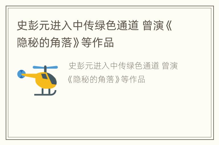 史彭元进入中传绿色通道 曾演《隐秘的角落》等作品
