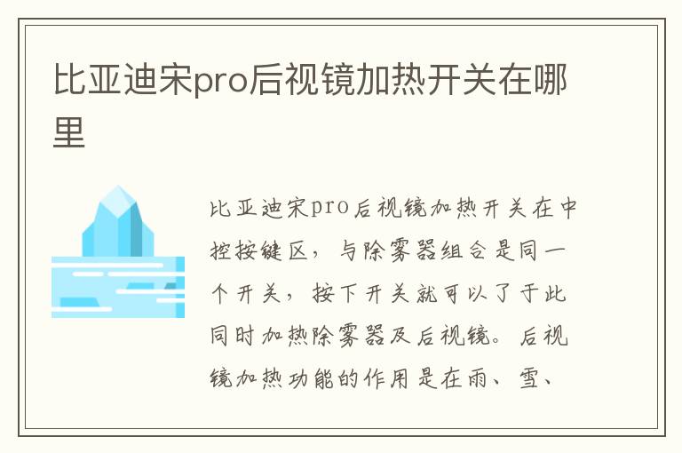 比亚迪宋pro后视镜加热开关在哪里