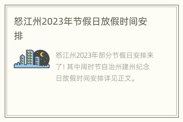 怒江州2023年节假日放假时间安排