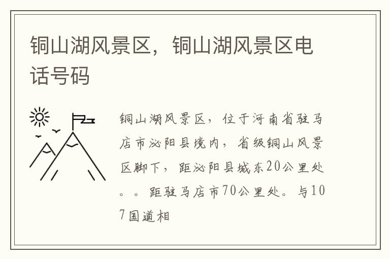 铜山湖风景区，铜山湖风景区电话号码