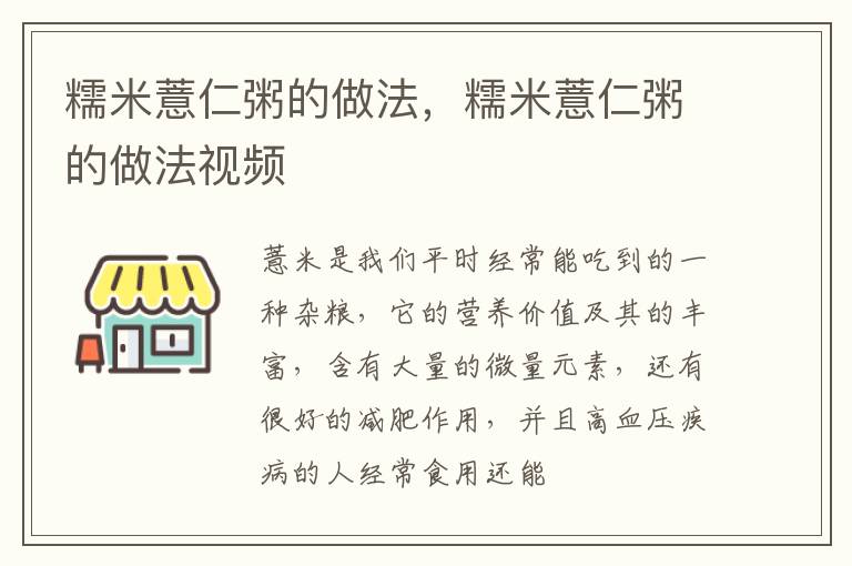 糯米薏仁粥的做法，糯米薏仁粥的做法视频
