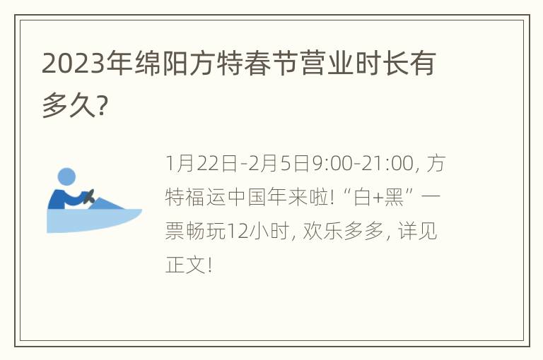 2023年绵阳方特春节营业时长有多久？