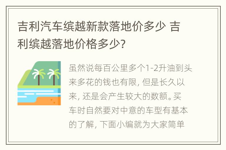 吉利汽车缤越新款落地价多少 吉利缤越落地价格多少?