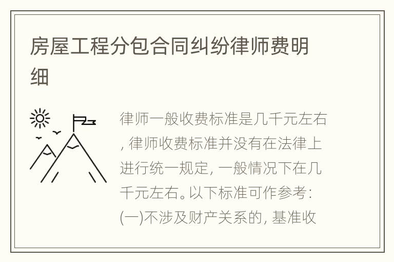 房屋工程分包合同纠纷律师费明细