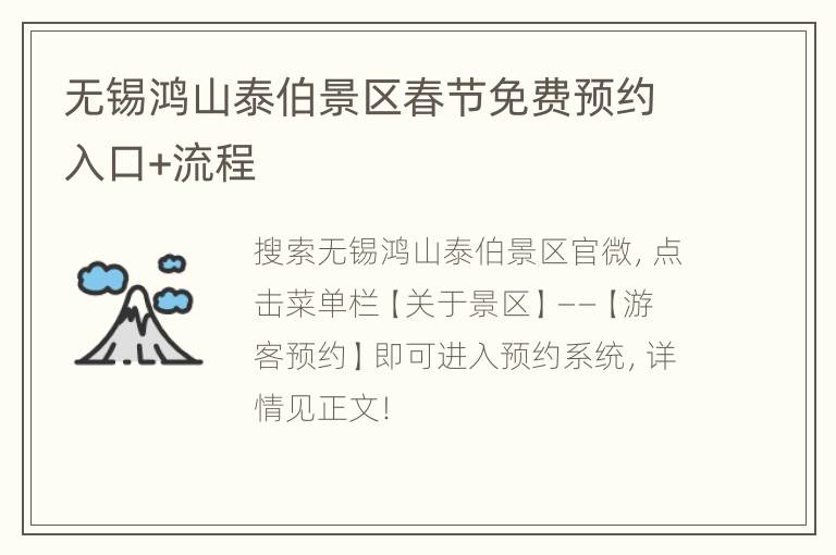 无锡鸿山泰伯景区春节免费预约入口+流程