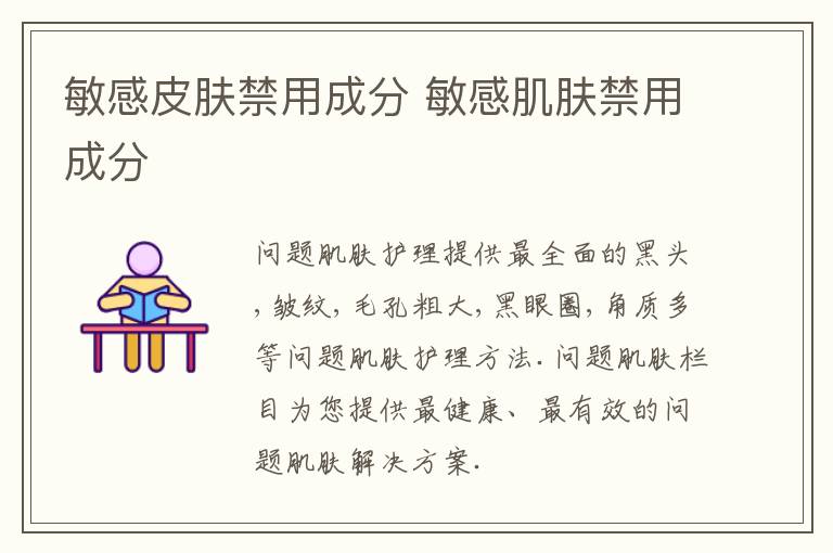 敏感皮肤禁用成分 敏感肌肤禁用成分