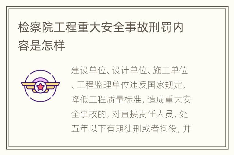 检察院工程重大安全事故刑罚内容是怎样