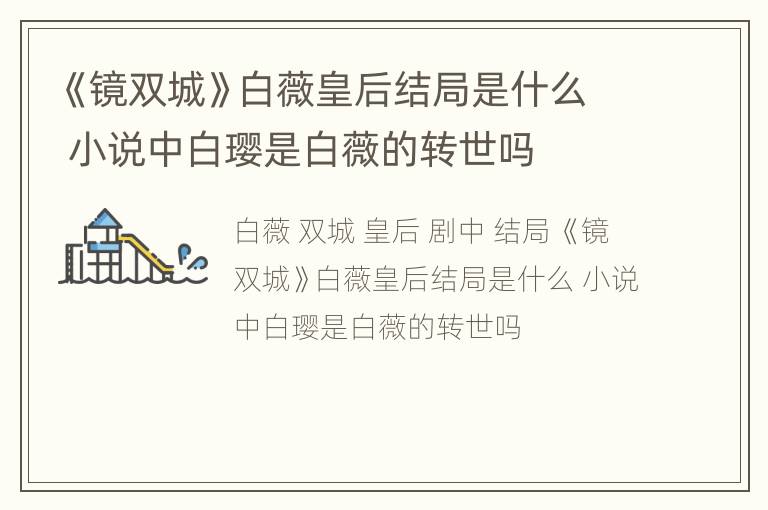 《镜双城》白薇皇后结局是什么 小说中白璎是白薇的转世吗