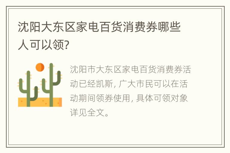 沈阳大东区家电百货消费券哪些人可以领？