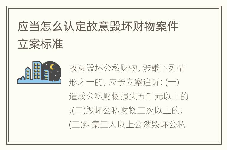 应当怎么认定故意毁坏财物案件立案标准