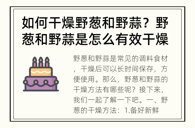 如何干燥野葱和野蒜？ 野葱和野蒜是怎么有效干燥的？