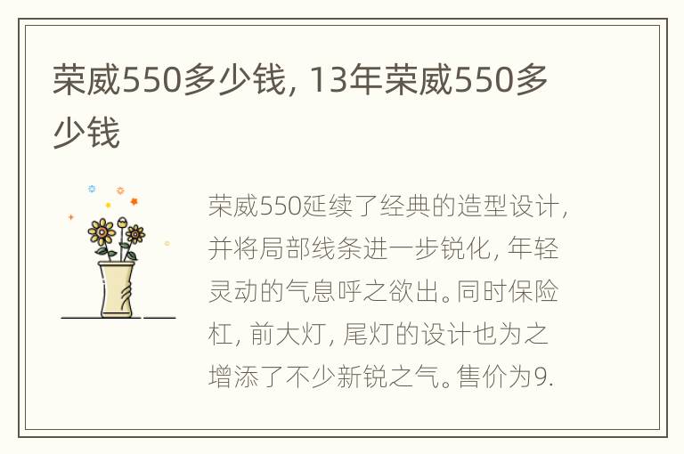 荣威550多少钱，13年荣威550多少钱