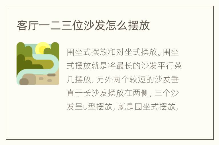 客厅一二三位沙发怎么摆放