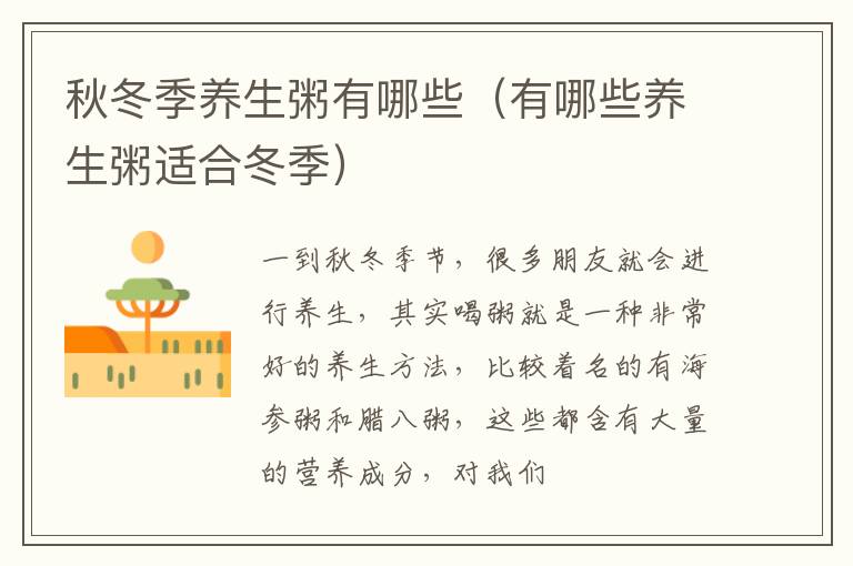 秋冬季养生粥有哪些（有哪些养生粥适合冬季）